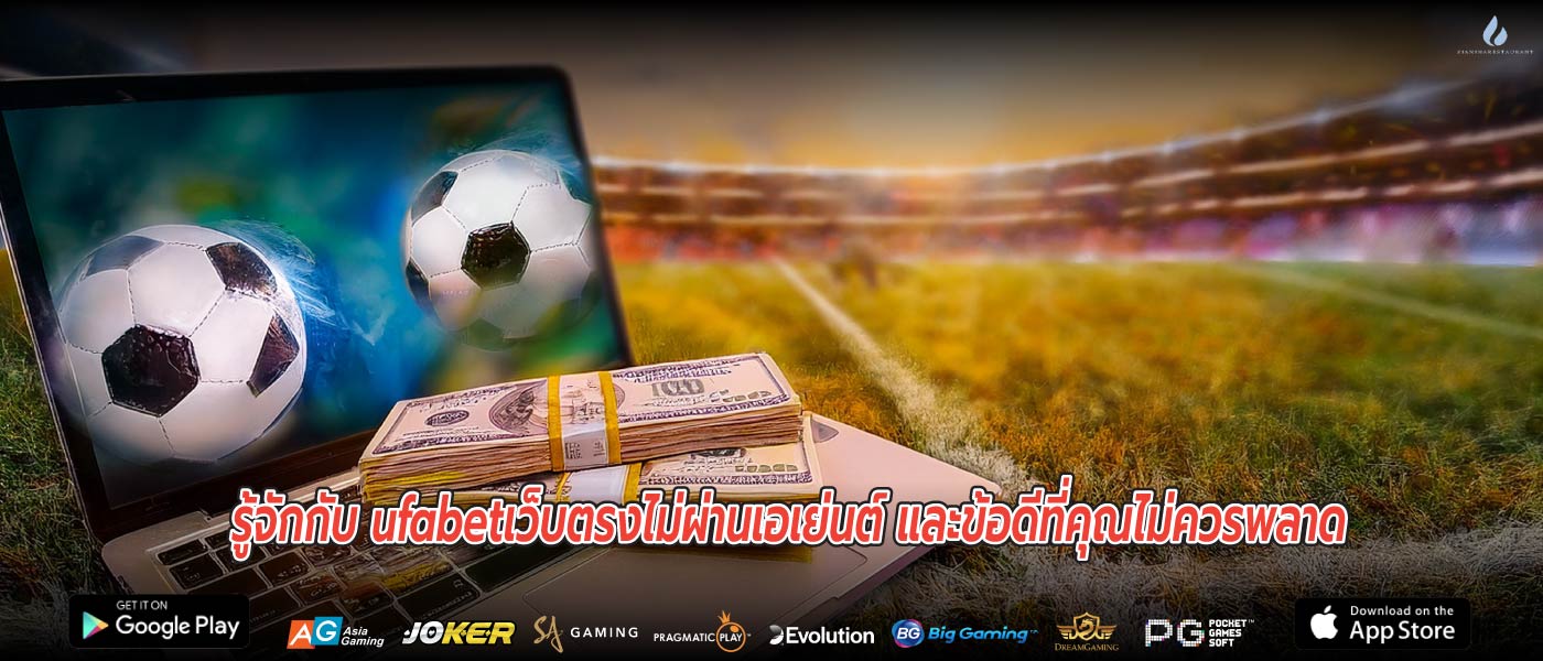 รู้จักกับ ufabetเว็บตรงไม่ผ่านเอเย่นต์ และข้อดีที่คุณไม่ควรพลาด