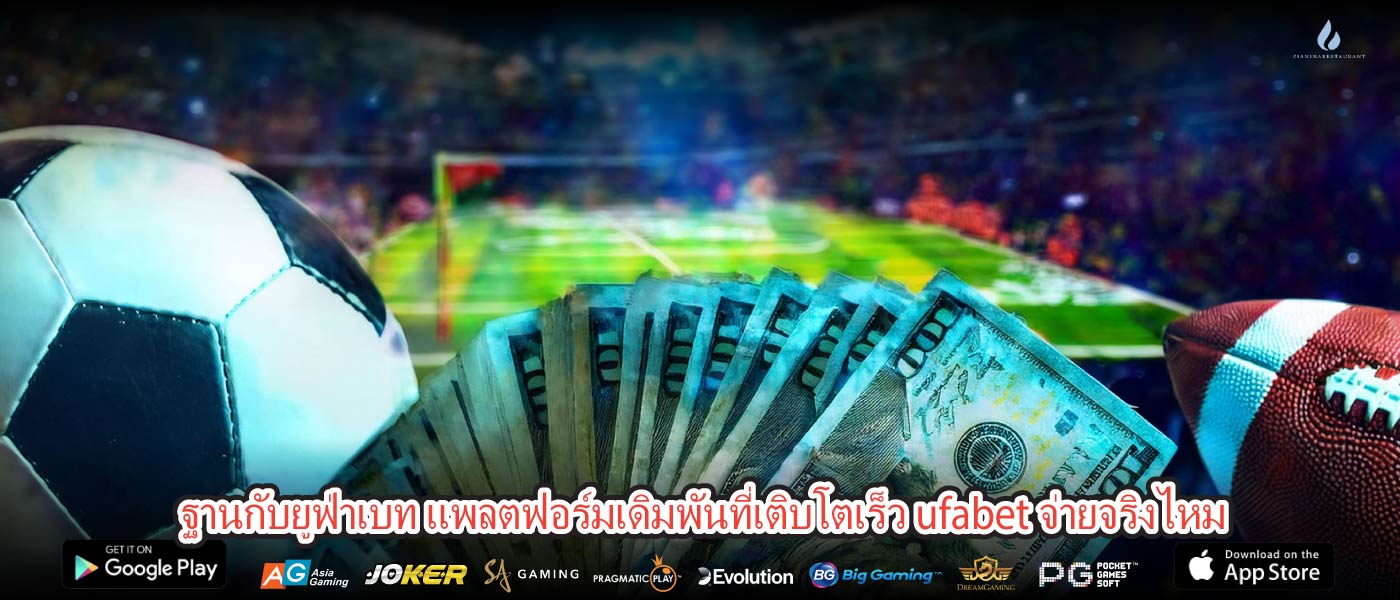ฐานกับยูฟ่าเบท แพลตฟอร์มเดิมพันที่เติบโตเร็ว ufabet จ่ายจริงไหม