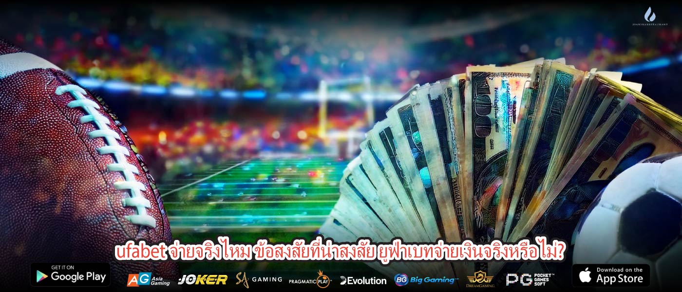 ufabet จ่ายจริงไหม ข้อสงสัยที่น่าสงสัย ยูฟ่าเบทจ่ายเงินจริงหรือไม่?