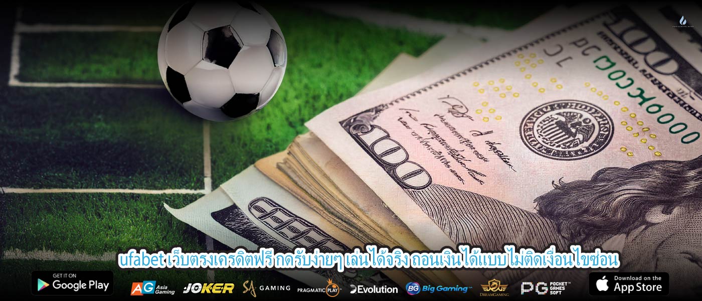 ufabet เว็บตรงเครดิตฟรี กดรับง่ายๆ เล่นได้จริง ถอนเงินได้แบบไม่ติดเงื่อนไขซ่อน