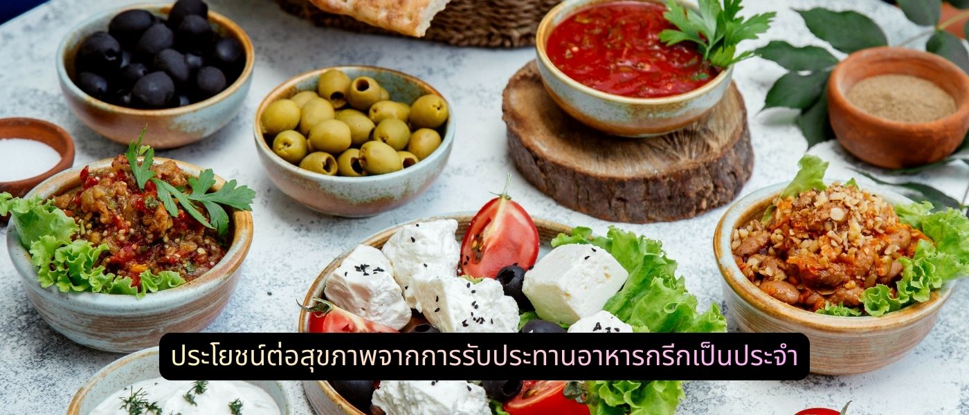 ประโยชน์ต่อสุขภาพจากการรับประทานอาหารกรีกเป็นประจำ