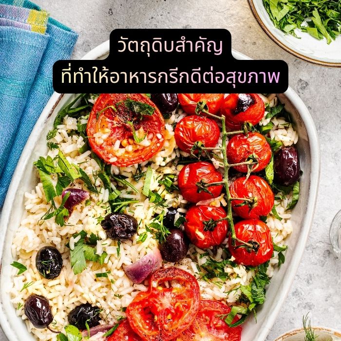 วัตถุดิบสำคัญที่ทำให้อาหารกรีกดีต่อสุขภาพ