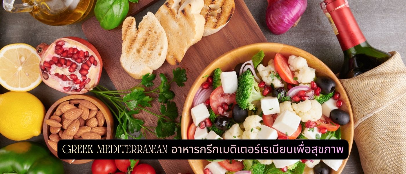 Greek Mediterranean – อาหารกรีกเมดิเตอร์เรเนียนเพื่อสุขภาพ