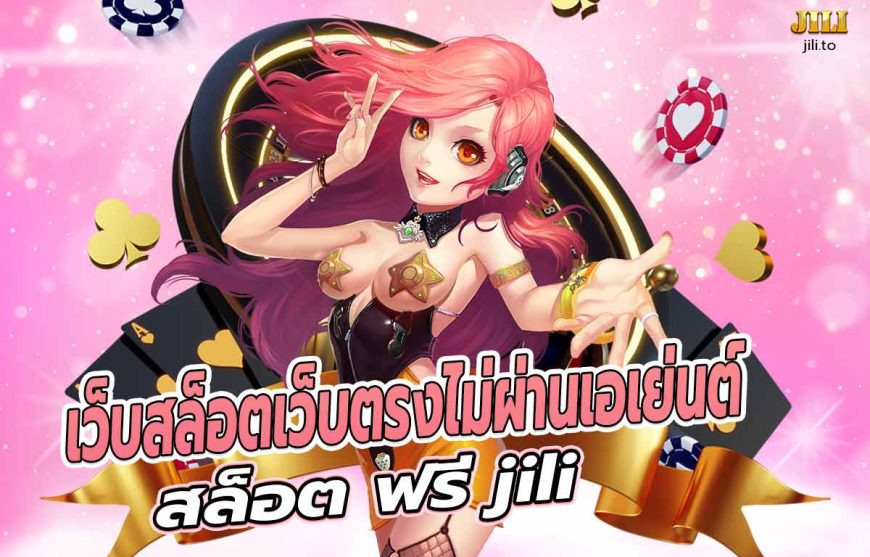 เว็บสล็อตเว็บตรงไม่ผ่านเอเย่นต์