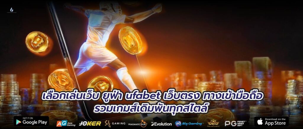 เลือกเล่นเว็บ ยูฟ่า ufabet เว็บตรง ทางเข้ามือถือ รวมเกมส์เดิมพันทุกสไตล์