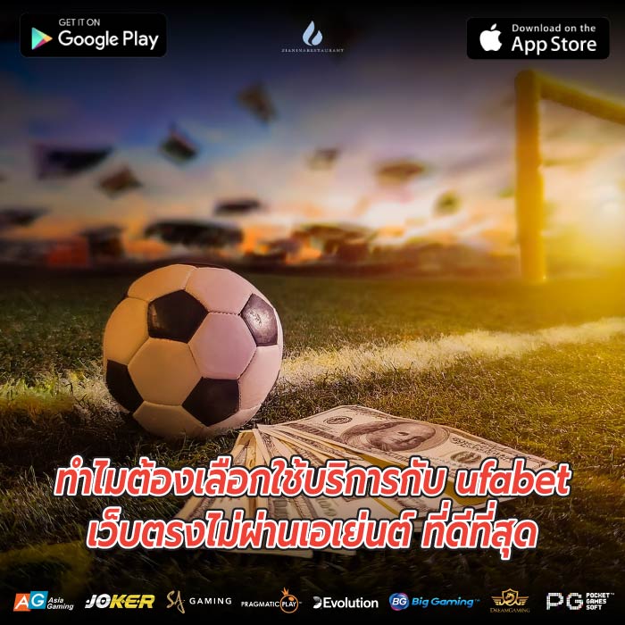 ทำไมต้องเลือกใช้บริการกับ ufabetเว็บตรงไม่ผ่านเอเย่นต์ ที่ดีที่สุด
