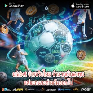 ufabet จ่ายจริงไหม จำนวนเงินลงทุนแต่ละคนจะต่างกันออกไป